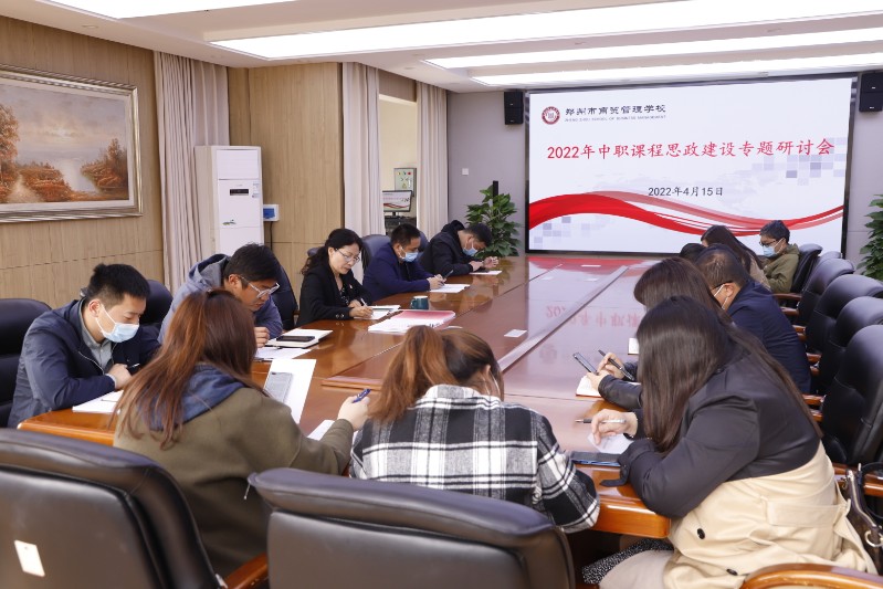 鄭州市商貿(mào)管理學(xué)校中職課程思政建設(shè)專題研討會現(xiàn)場.JPG