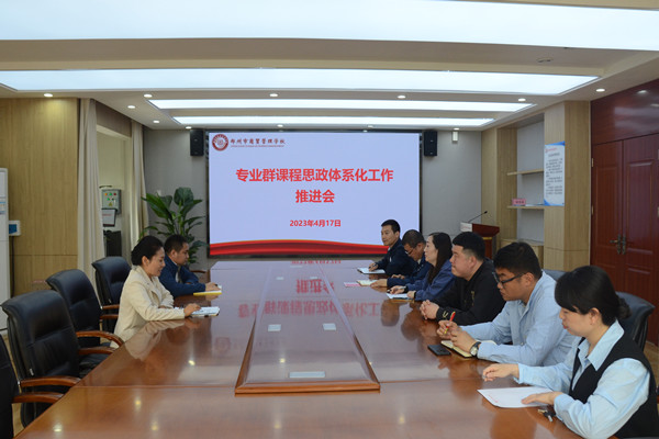 鄭州市商貿管理學校專業(yè)群課程思政體系化工作推動會_副本.jpg