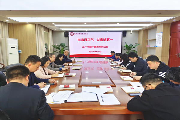 五一節(jié)前干部廉政談話會.jpg