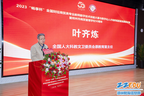 全國(guó)人大科教文衛(wèi)委員會(huì)原教育室主任葉齊煉講話(huà)_副本