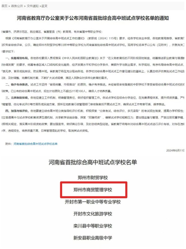 3.學(xué)校入選河南省首批綜合高中班試點名單.jpg