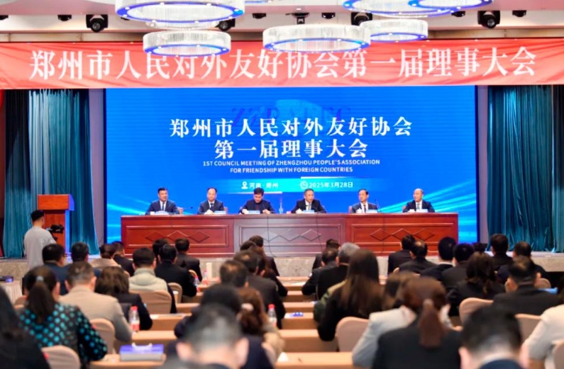 鄭州市人民對外友好協(xié)會第一屆理事大會召開.png